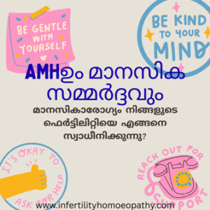 സമ്മർദ്ദം AMH ലെവലിനെ എങ്ങനെ ബാധിക്കുന്നു? ഹോമിയോപതിയിലൂടെ മനസ്സും ശരീരവും സംതുലിതമാക്കി സ്വാഭാവിക ഗർഭധാരണം നേടാം.