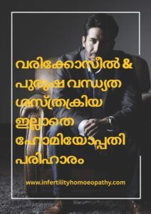 “വരിക്കോസീൽ & ഹോമിയോപ്പതി ചികിത്സ — Carewell Homeopathic Fertility Clinic, Thrissur, Kerala; വരിക്കോസീലിന്റെ ലക്ഷണങ്ങളും ശസ്ത്രക്രിയ ഇല്ലാത്ത പ്രകൃതിദത്ത പരിഹാരവും.”