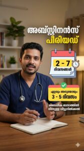 സെമെൻ അനാലിസിസ് ടെസ്റ്റിലെ 'Abstinence Period' (3 മുതൽ 5 വരെയുള്ള ദിവസങ്ങൾ)