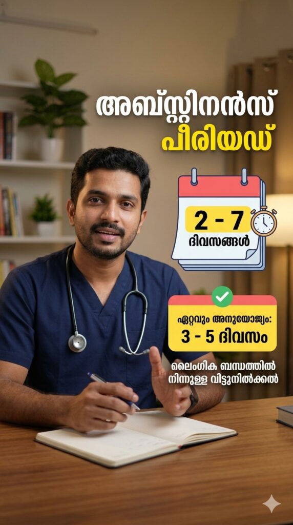 സെമെൻ അനാലിസിസ് ടെസ്റ്റിലെ 'Abstinence Period' (3 മുതൽ 5 വരെയുള്ള ദിവസങ്ങൾ)