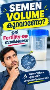 സെമന്റെ അളവ് കുറയുന്നതും കൂടുന്നതും ഫെർട്ടിലിറ്റിയെ എങ്ങനെ ബാധിക്കുമെന്ന് നോക്കാം